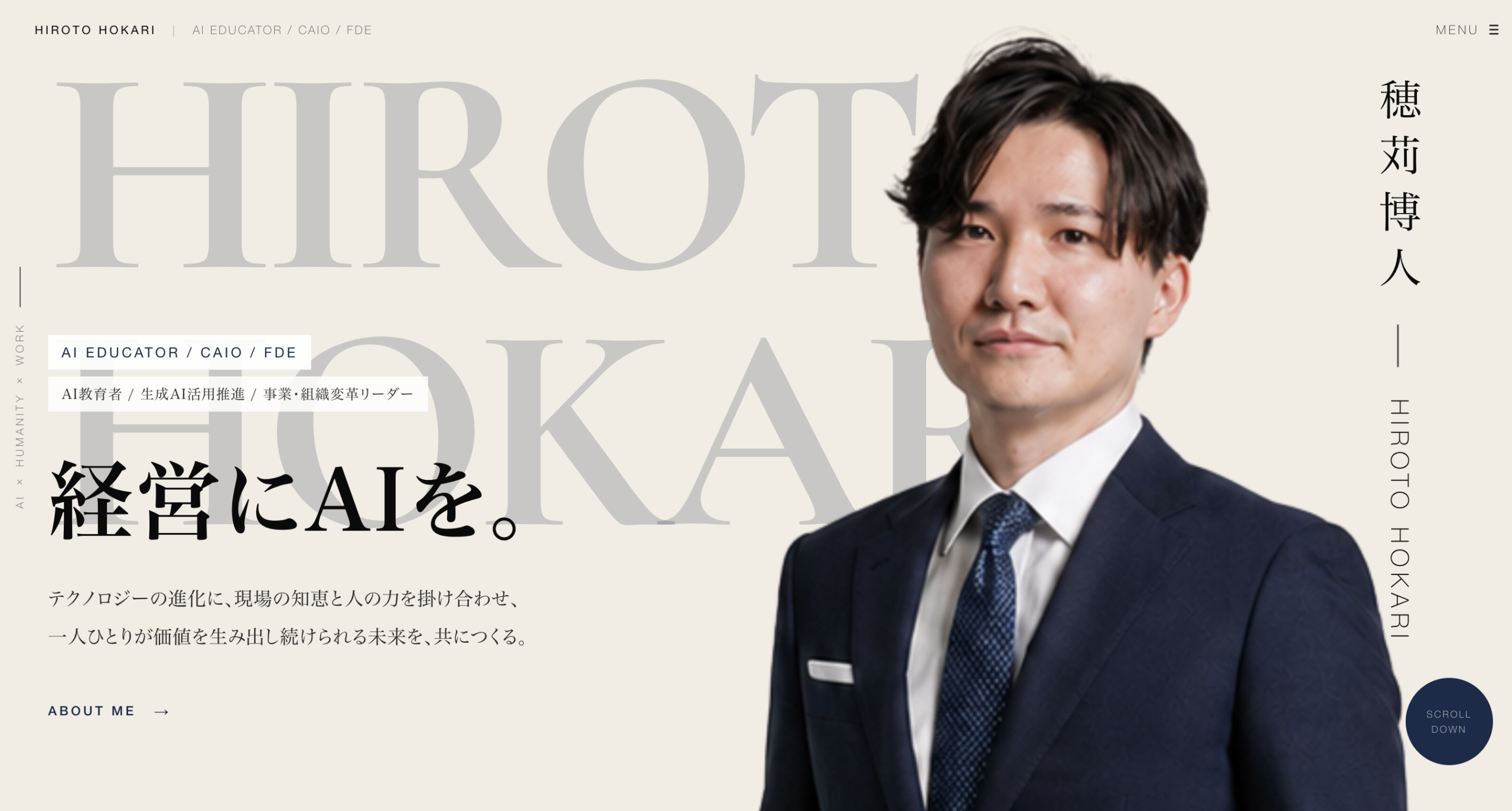 穂苅博人：AI教育者 / 生成AI活用推進 / 事業・組織変革リーダー