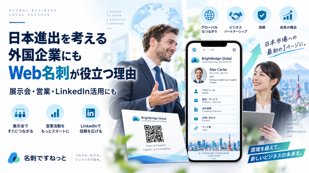 海外の方にこそweb名刺