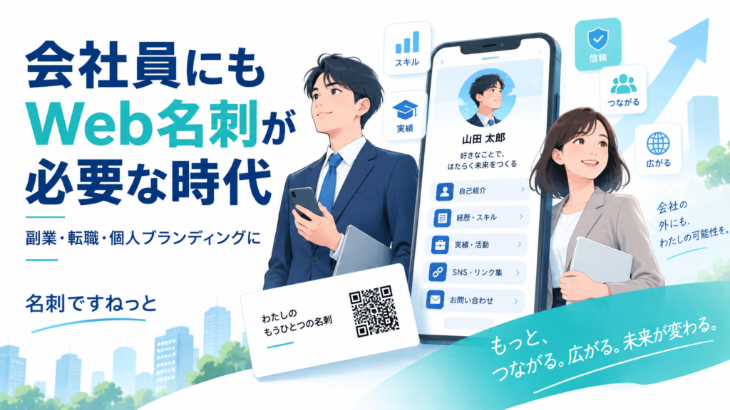 web名刺は会社員も必要